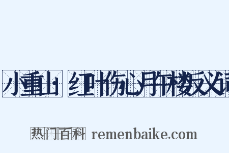 小重山·红叶伤心月午楼反义词是什么意思的图片